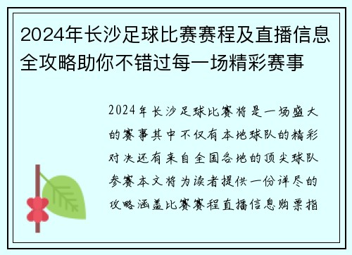 2024年长沙足球比赛赛程及直播信息全攻略助你不错过每一场精彩赛事