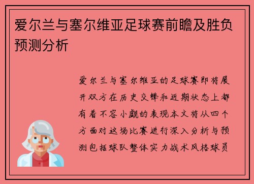 爱尔兰与塞尔维亚足球赛前瞻及胜负预测分析