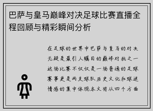巴萨与皇马巅峰对决足球比赛直播全程回顾与精彩瞬间分析