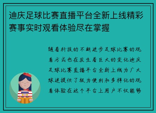 迪庆足球比赛直播平台全新上线精彩赛事实时观看体验尽在掌握