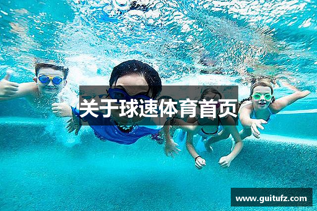 关于球速体育首页