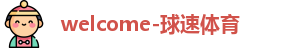球速体育首页